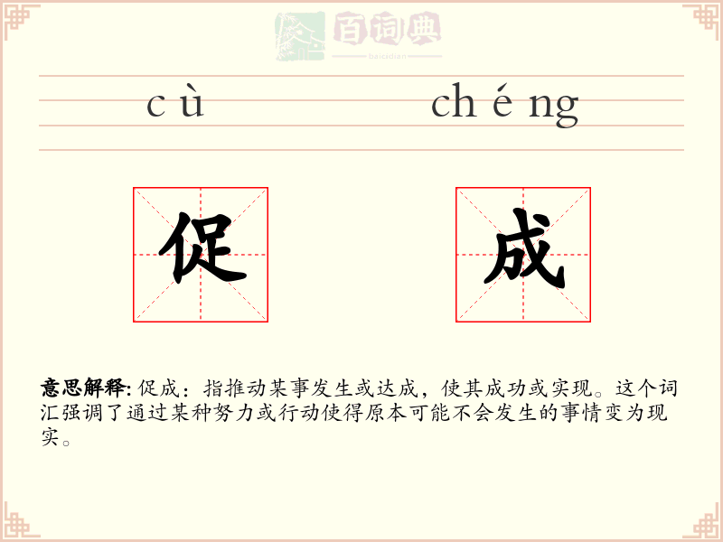 促成