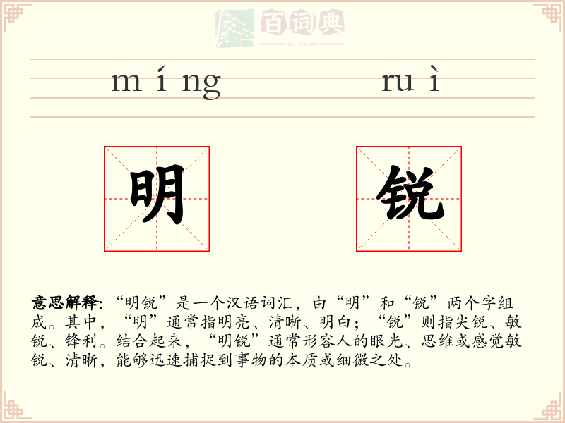 明锐