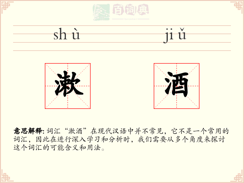 漱酒