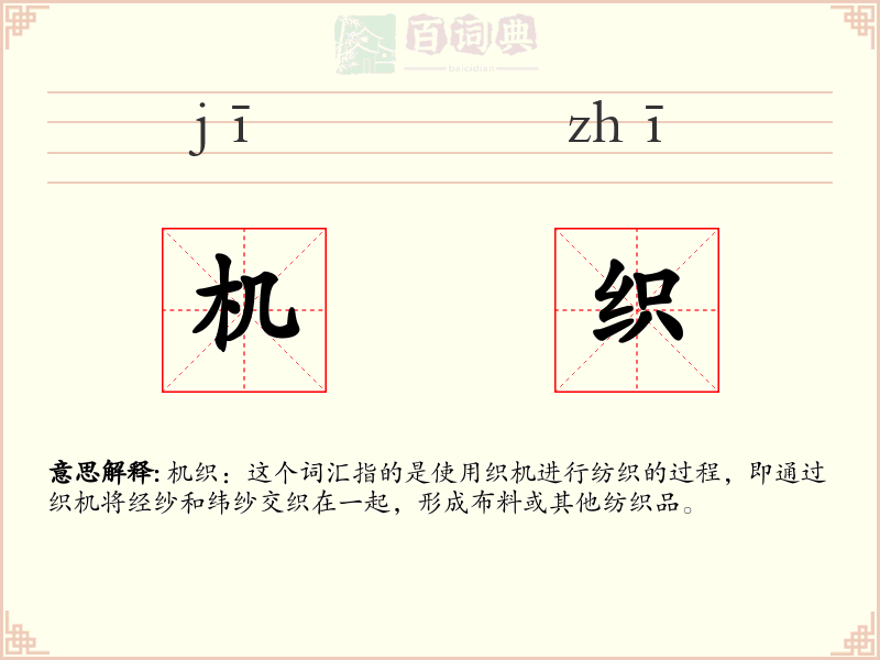 机织