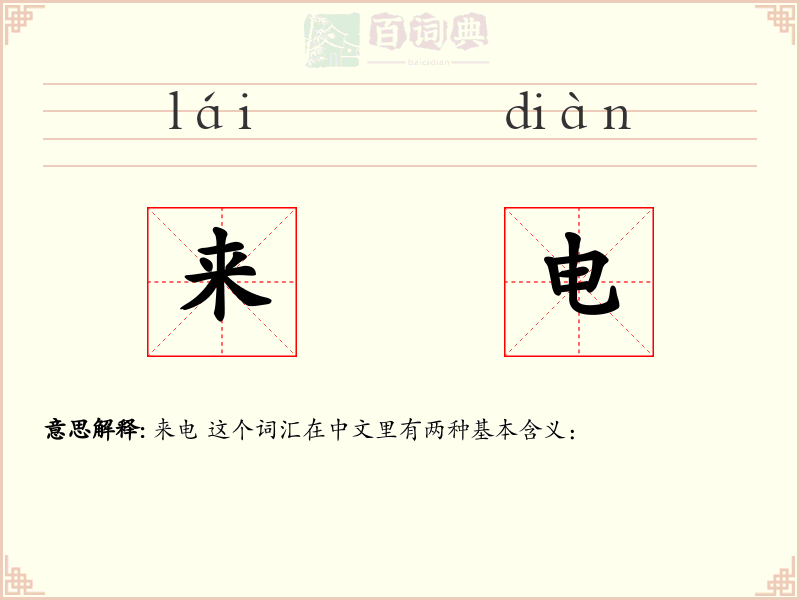 来电