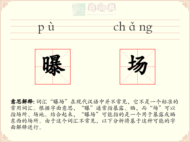 曝场