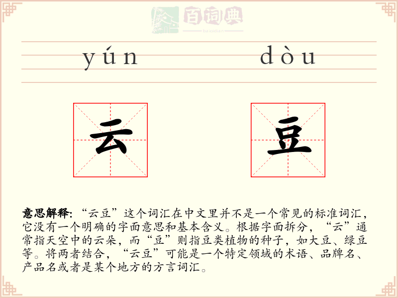 云豆