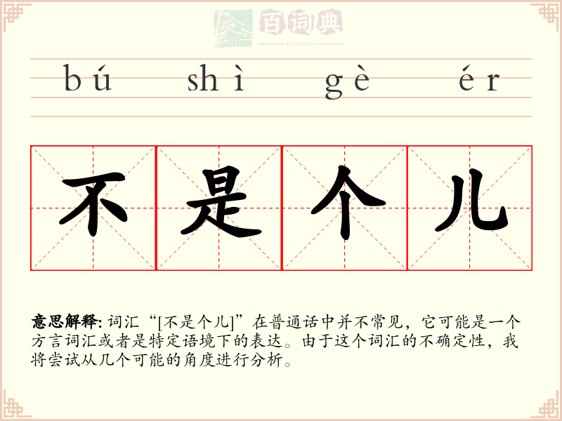 不是个儿