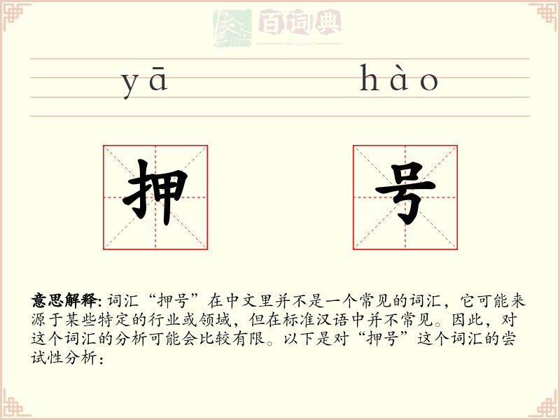 押号