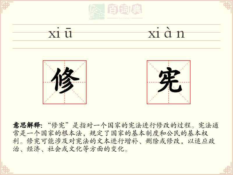 修宪