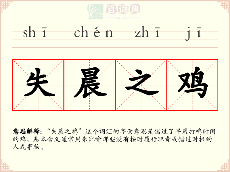 失晨之鸡