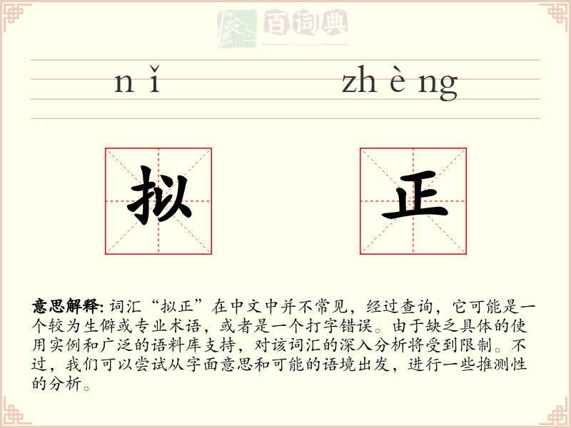 拟正