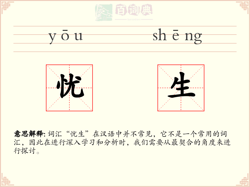 忧生