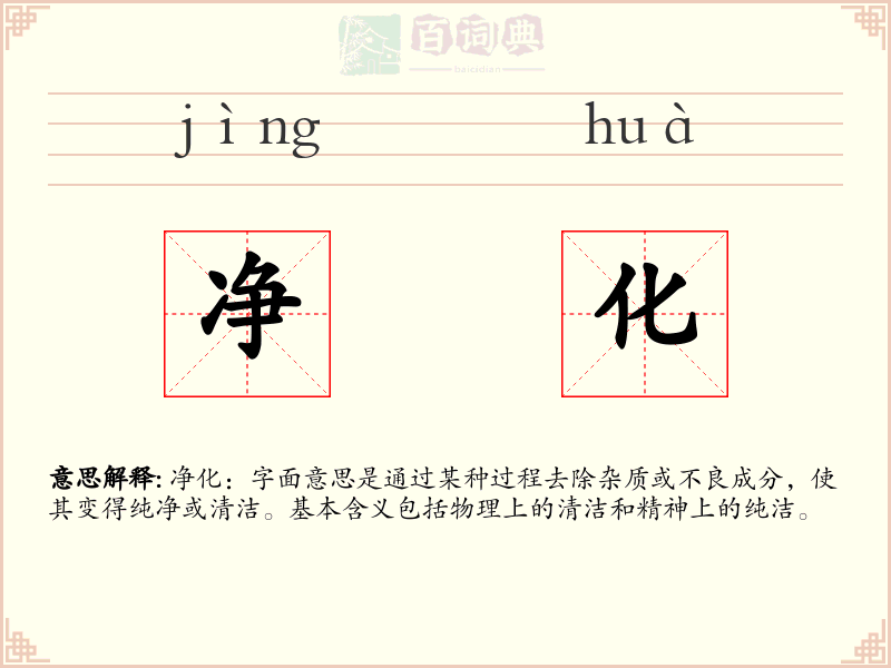 净化