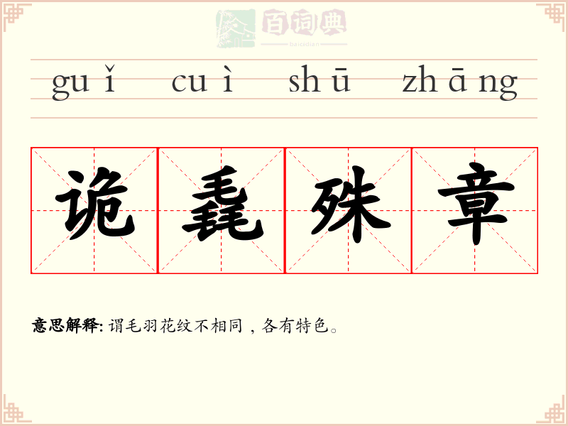 诡毳殊章