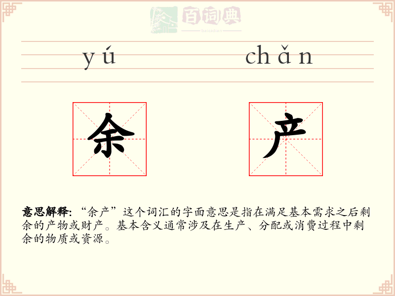 余产