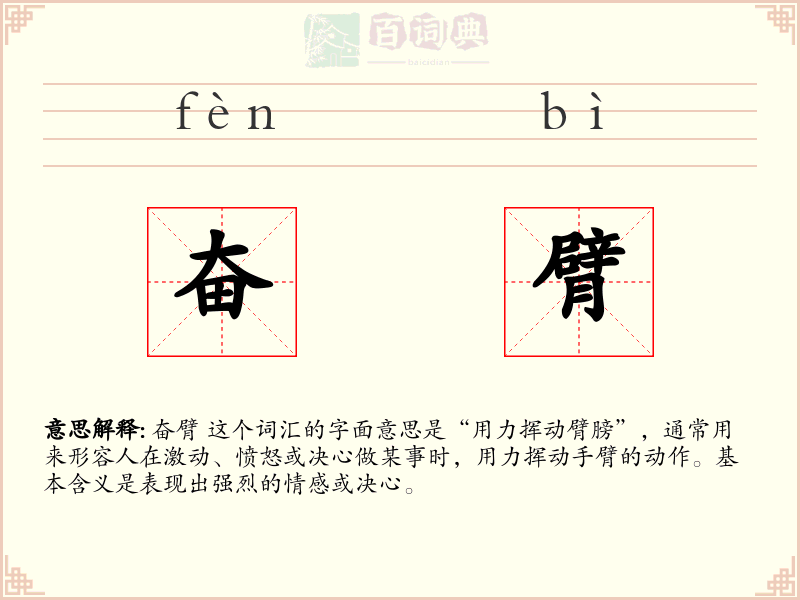 奋臂