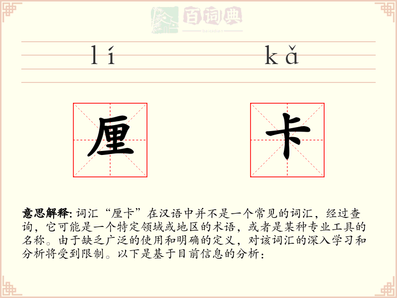 厘卡