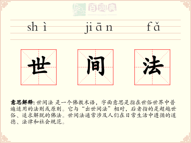 世间法