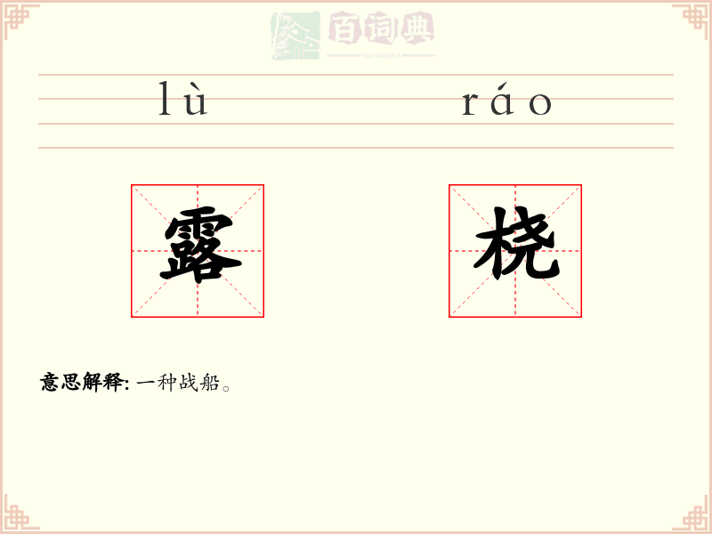 露桡