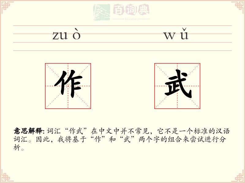 作武