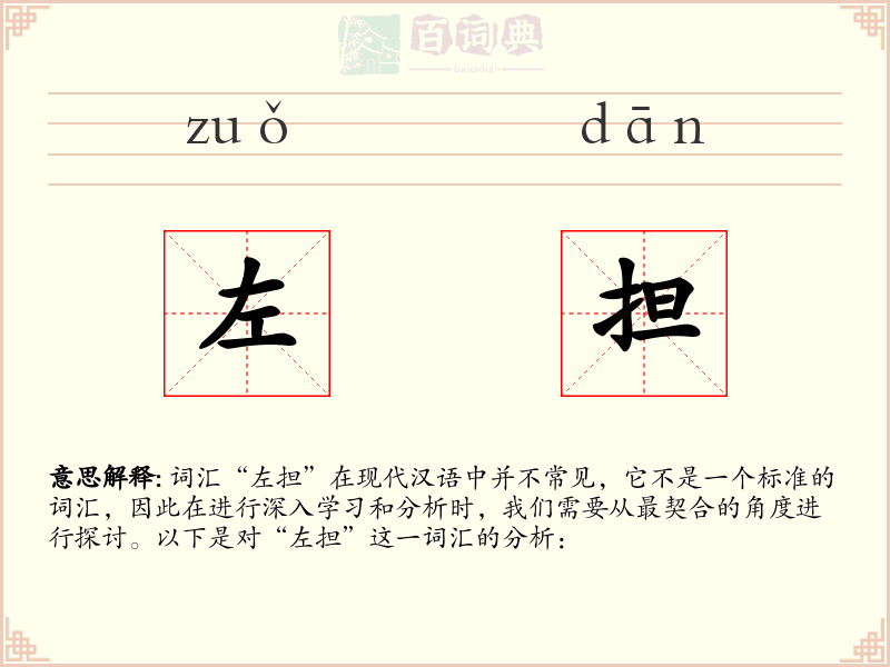 左担