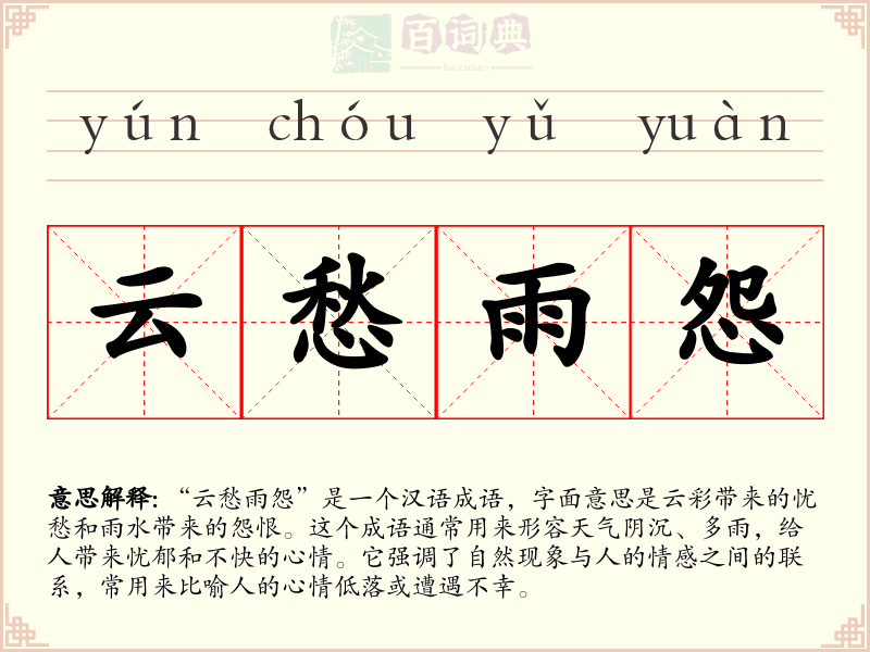 云愁雨怨