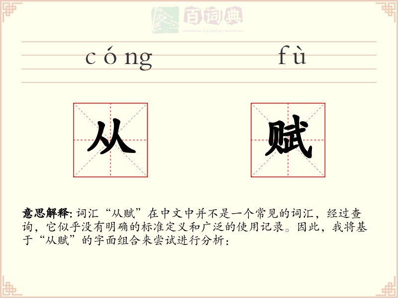 从赋