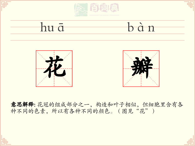 花瓣