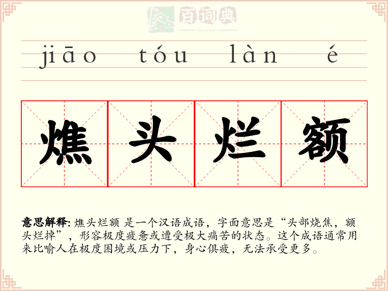 燋头烂额