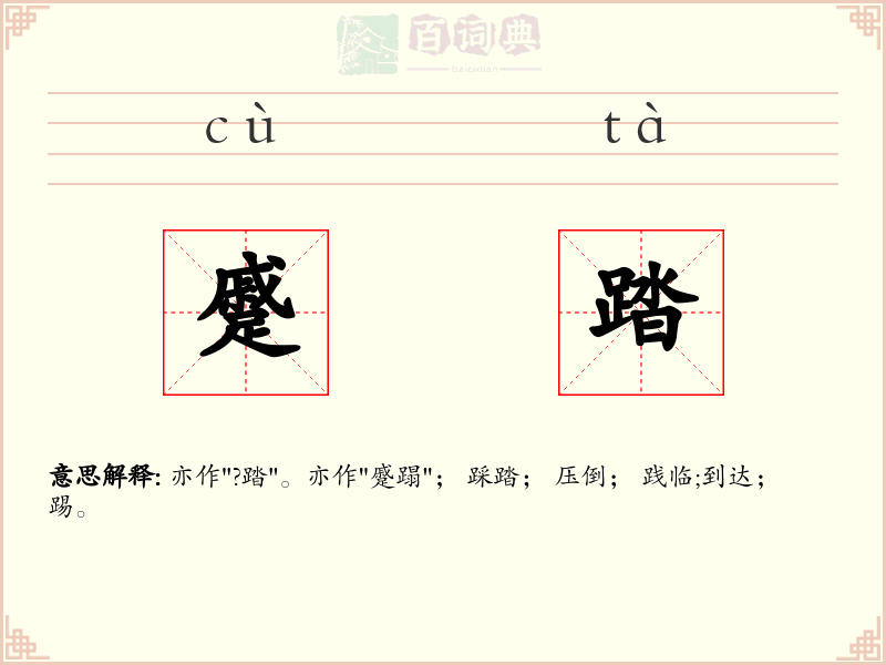 蹙踏