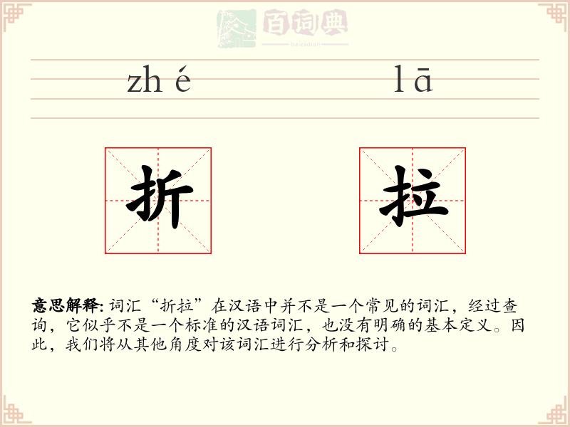 折拉