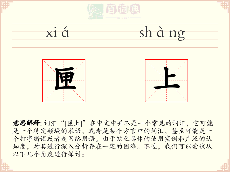 匣上