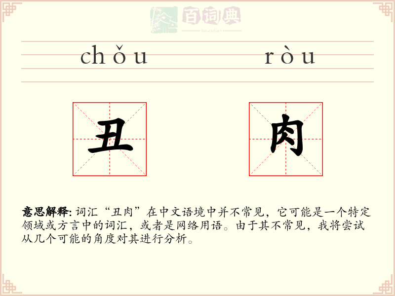 丑肉