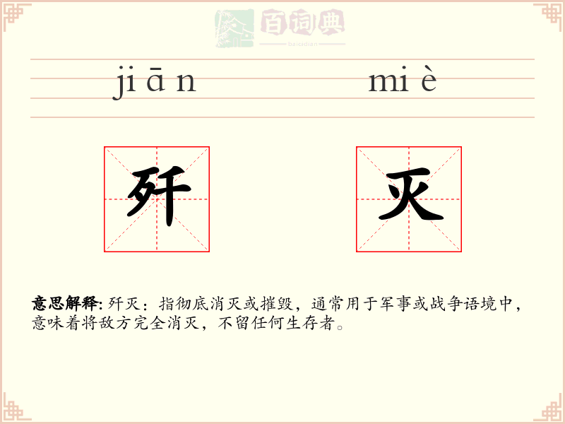 歼灭