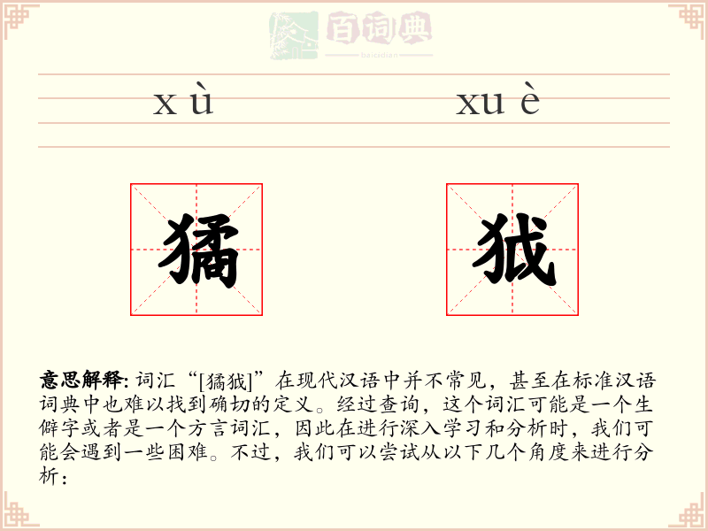 獝狘