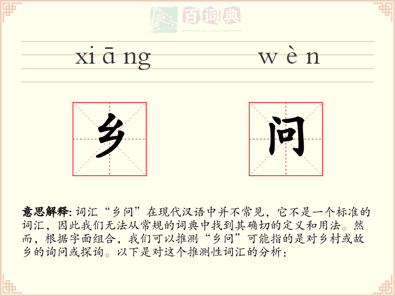 乡问