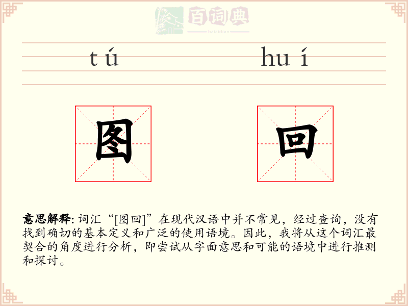 图回