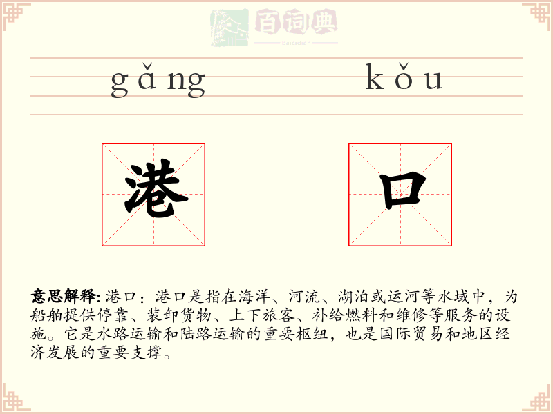 港口