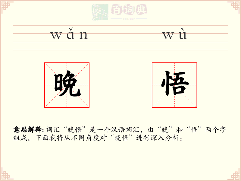 晩悟