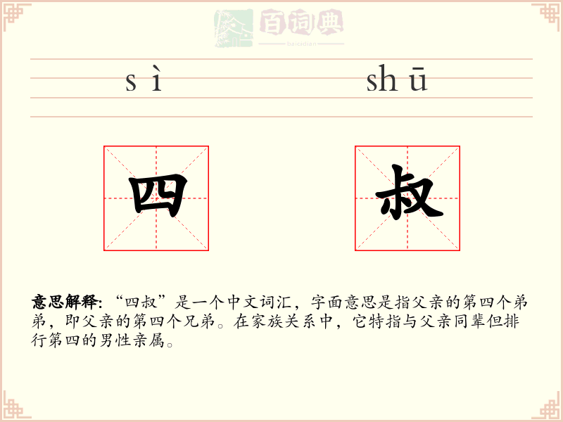 四叔
