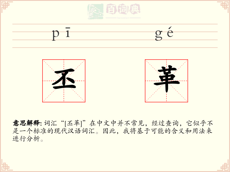 丕革