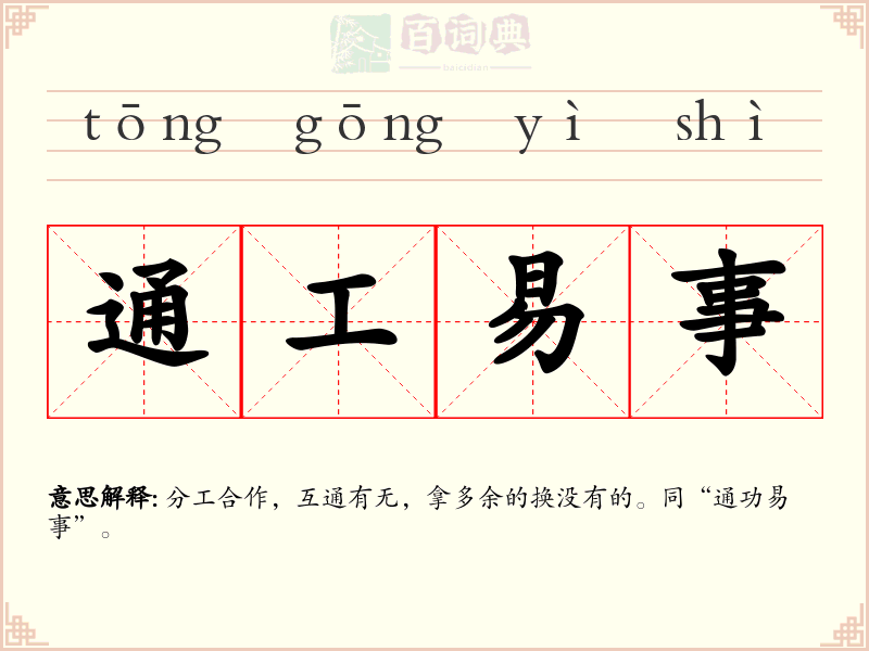 通工易事