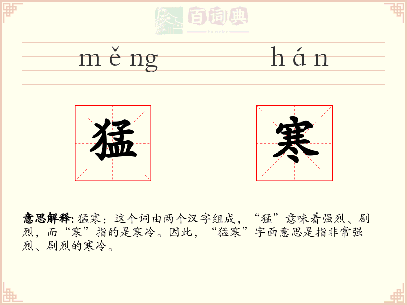猛寒