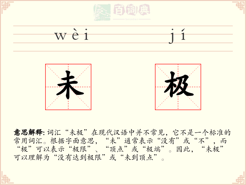 未极