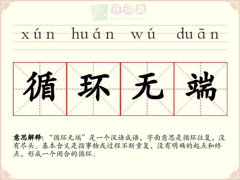 循环无端