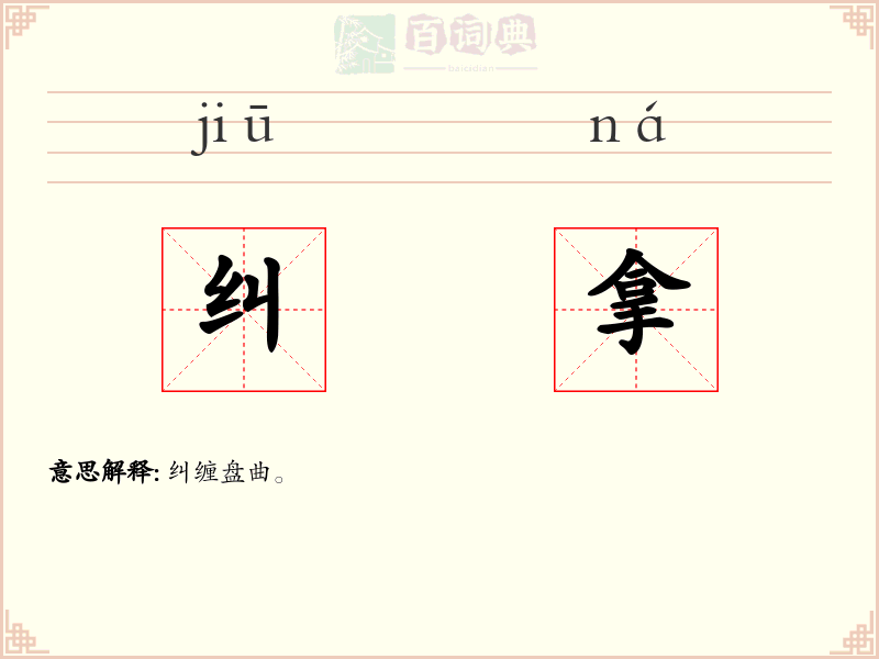 纠拿