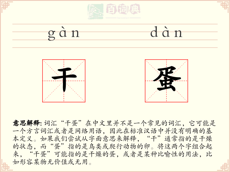 干蛋