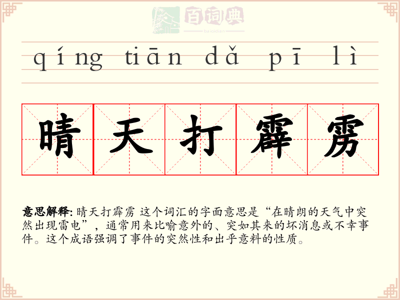 晴天打霹雳