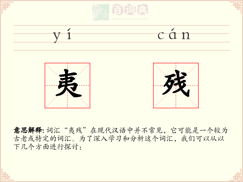 夷残