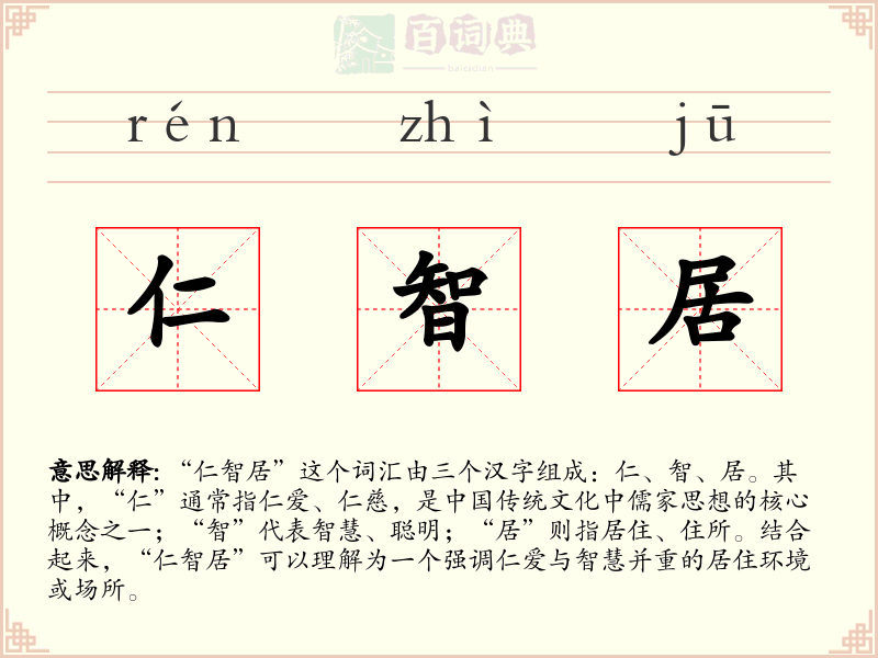 仁智居