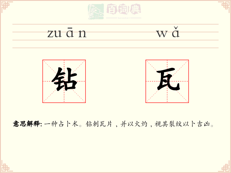 钻瓦