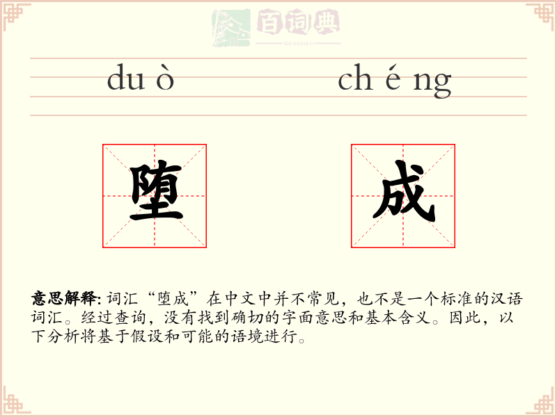 堕成