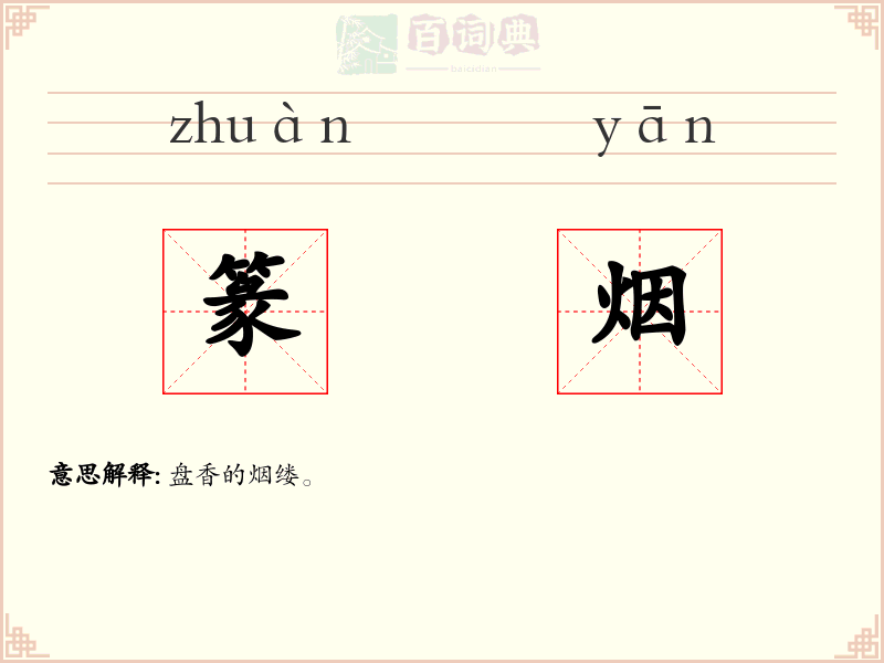 篆烟